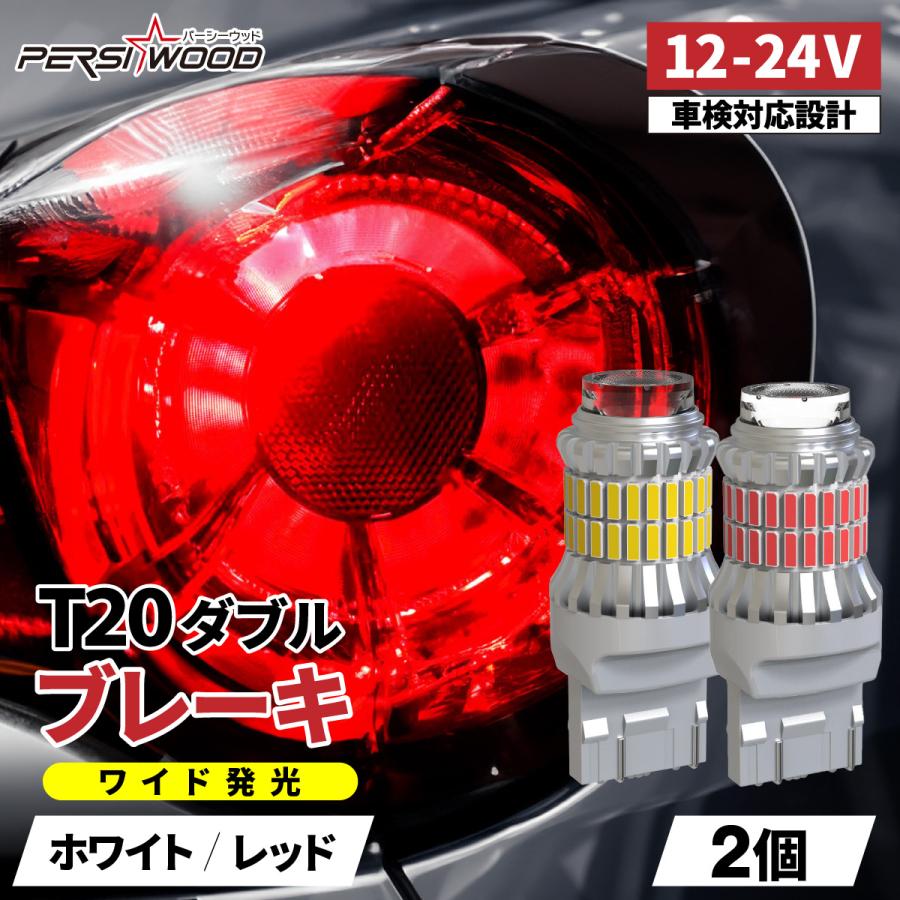 PERSI WOOD T20 ダブル LED バルブ 12V 24V レッド ホワイト 爆光 