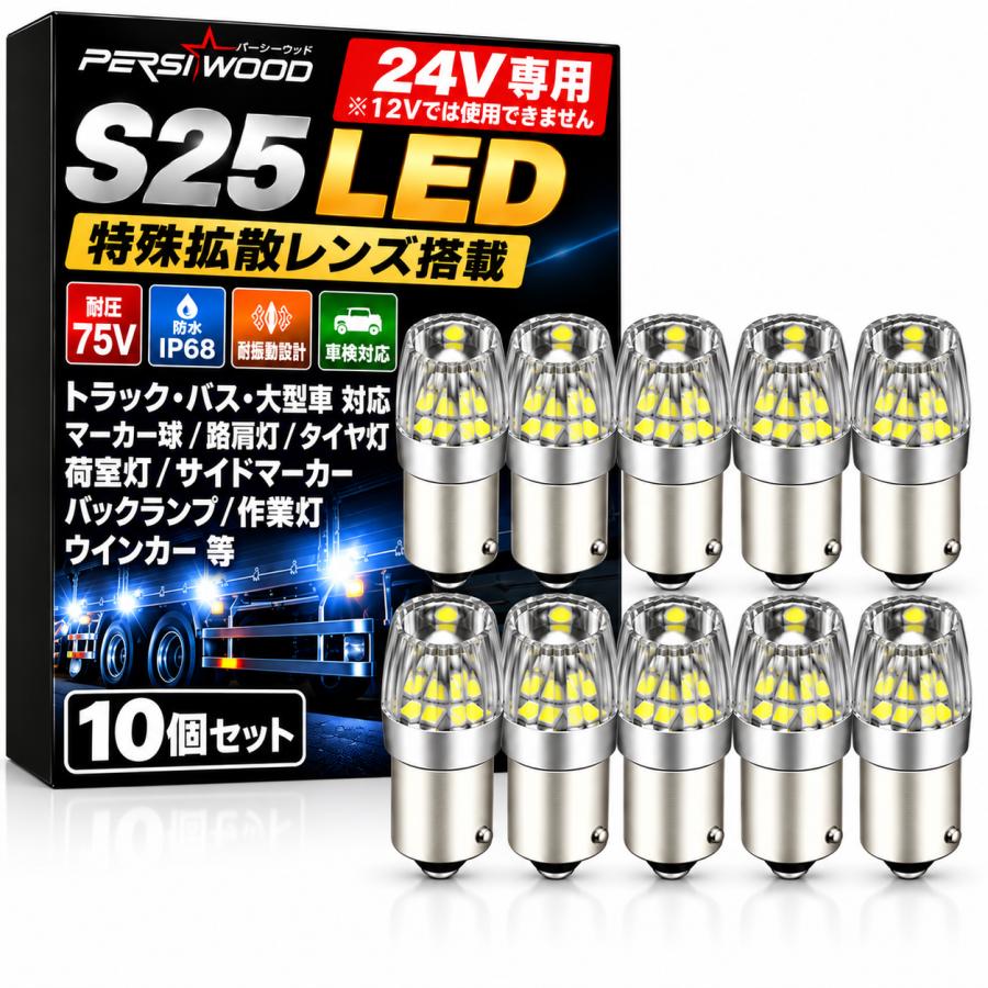 PERSI WOOD（パーシーウッド） S25 LED シングル 爆光 10個 24V led