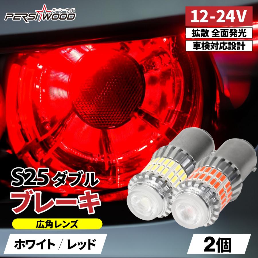 S25 ダブル球 ブレーキランプ 1157テールランプッド 赤 LEDAB1 PERSI WOOD（パーシーウッド） S25 LED ダブル ブレーキ・テールランプ
