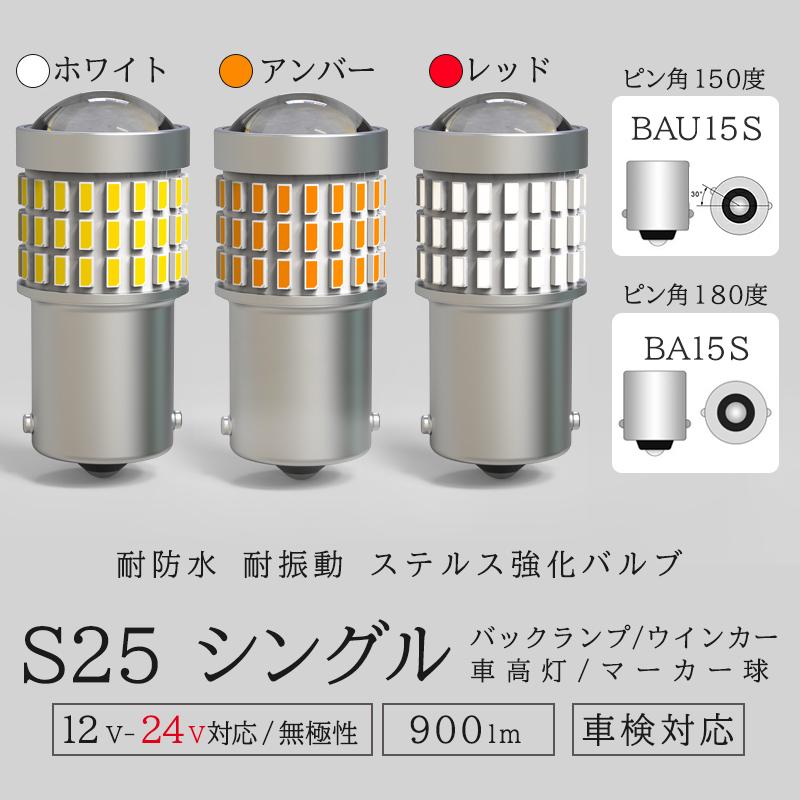 S25 LED シングル 24V 12V 爆光 ホワイト バックランプ トラック サイドマーカー マーカー球 ウインカー 車検対応 防水 2個セット Ft-013 ライト、レンズ 爆光 LED バックランプ ホワイト S25 150度 BAU15S