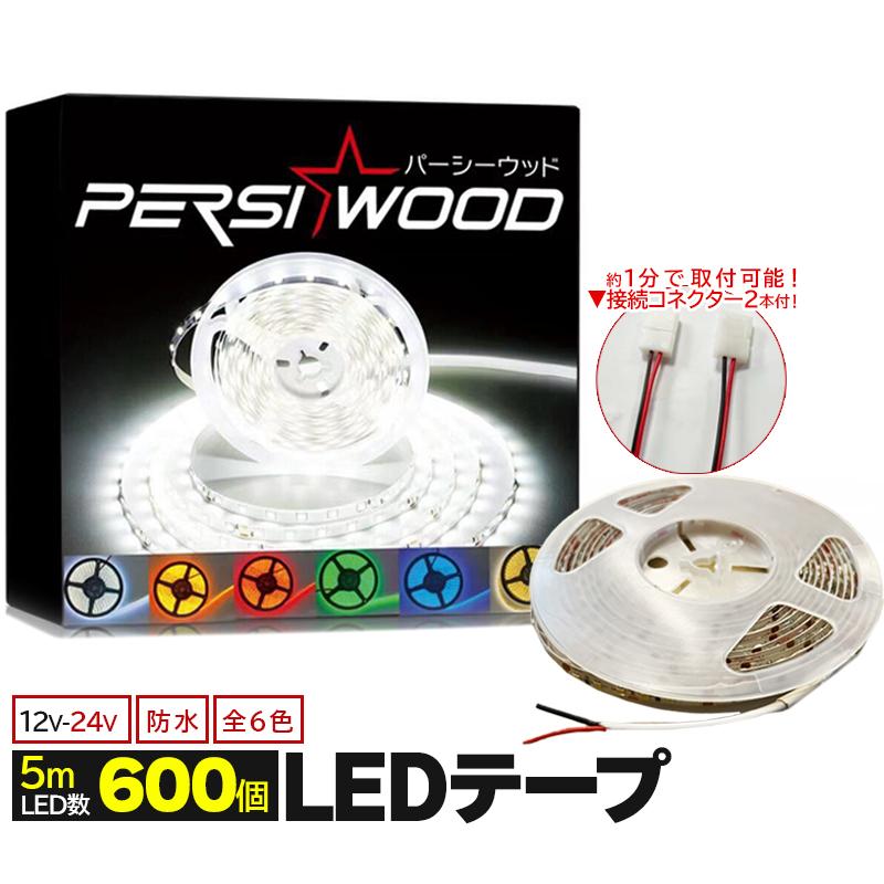 LED テープライト 車 12V 24V 防水 5m 600 SMD 間接照明 ホワイト アンバー ブルー レッド グリーン 電球色 トラック r-13 の商品画像