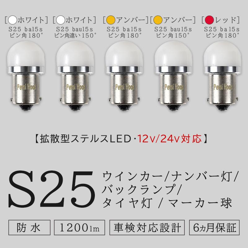 PERSI WOOD（パーシーウッド） S25 LED シングル 赤 レッド 12V 24V