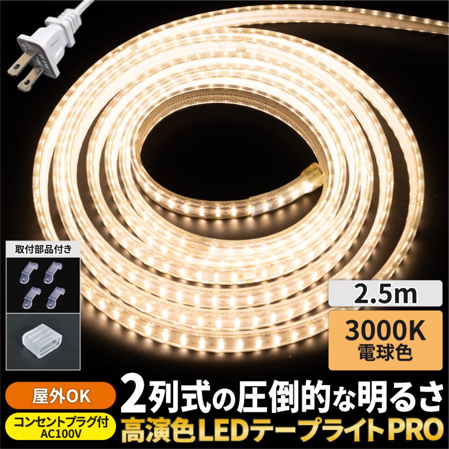 LEDテープライト 2.5m AC100V 明るい コンセント付 ストリップライト リボンライト ホワイト 電球色 昼白色 昼光色 屋内 屋外 | PERSI WOOD