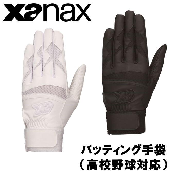ザナックス xanax バッティング手袋 高校野球対応（BBG500K）両手