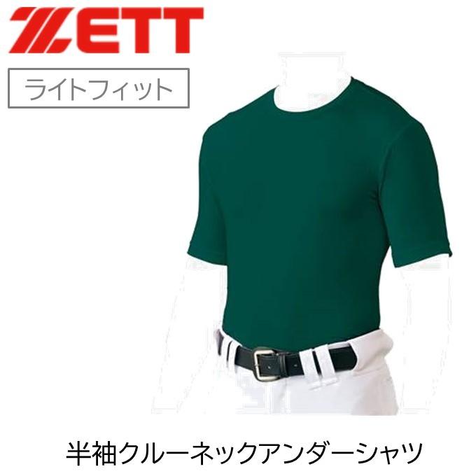 Sale Zett ゼット アンダーシャツ ライトフィット 半袖 クルーネック グリーン 緑 野球 ソフトボール スポーツ Pz Short C Lf G パーソン Yahoo 店 通販 Yahoo ショッピング