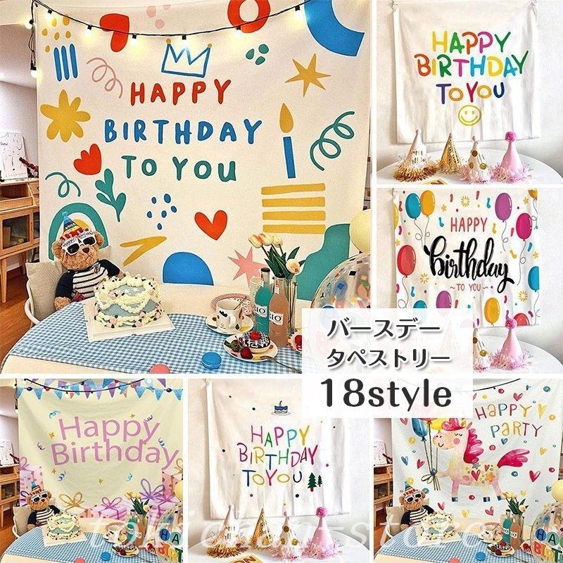 絶品 タペストリー誕生日メッセージ飾り付け大判おしゃれバースデーパーティー北欧大判壁掛け撮影子供彼女寝相アート100日1歳2歳彼氏背景布 Whitesforracialequity Org