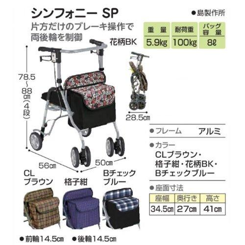 島製作所 シンフォニーSP (CLブラウン) 耐荷重100kg 歩行車シリーズ cm シンフォニーSP CLブラウン