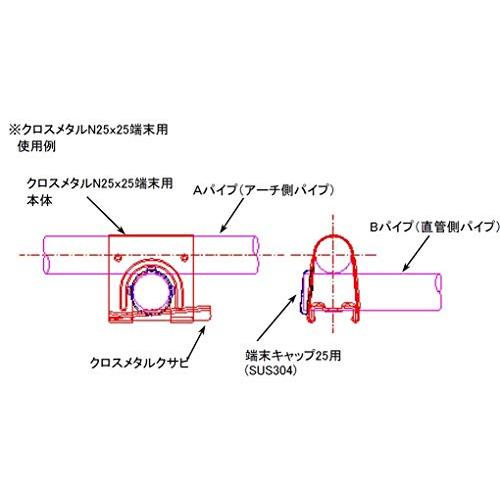 カガ　パイプハウス部品　クロスメタルN端末用　22×19mm　400個