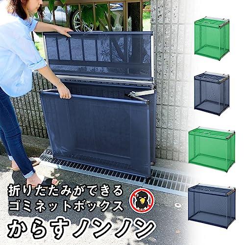 ゴミネットボックス　折り畳み　カラスよけ　屋外　日本製　幅60cm　収集庫　約180L　ゴミ収集箱　ゴミストッカー　ゴミ箱