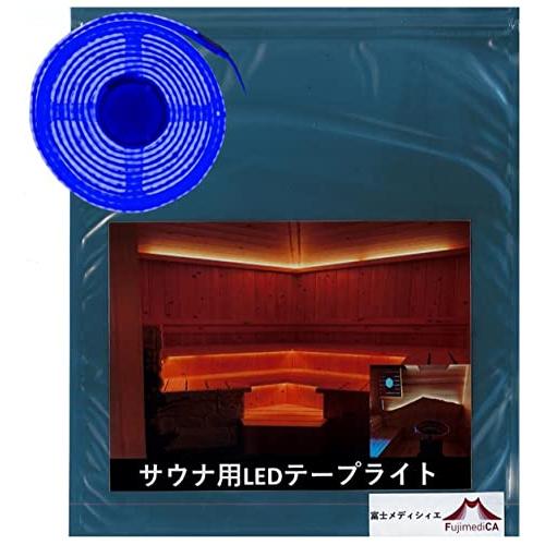 富士メディシィエ　LEDテープライト　防水　本体拡散タイプ　サ　耐高温　水没可　ケーブル5m付
