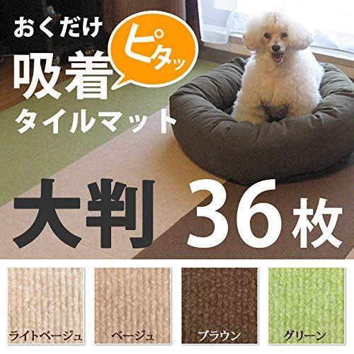 ６畳用大判タイプ　おくだけ撥水吸着　タイルマット　撥水加工　60cm×45cm　ライトベージュ　36枚セット　洗濯可