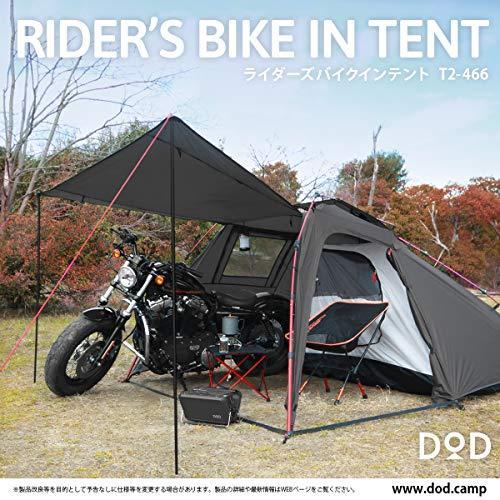 【最終】 DOD(ディーオーディー) ライダーズバイクインテント 【ツーリング仕様】 ワンタッチ 大きな前室 1-2人用 T2-466 ブラック 【2616018217】(15054円)