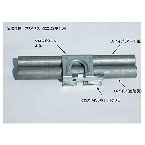 カガ　パイプハウス部品　クロスメタルN並行用　25×19mm　400個