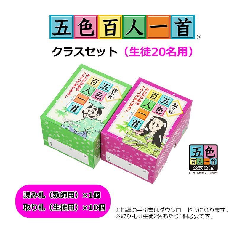 五色百人一首クラスセット(生徒20名用) 五色百人一首