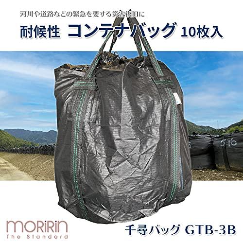 [モリリン] フレコンバック 10枚入 直径110×高さ110cm (耐候年数:3年) (耐荷重:2t) (丸型) (排出口無し) (反転ベルト有り) ブラック GTB-3BA 