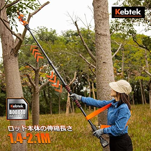 Kebtek充電式剪定鋏の伸縮ポール 電動鋏40mm品番B00840のみ互換 伸縮式ロッド 1.4-2.1m 高枝切り延長レバー（電動鋏は別売り） 