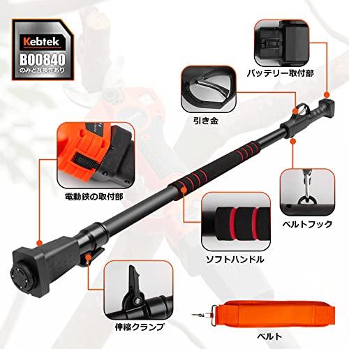 Kebtek充電式剪定鋏の伸縮ポール 電動鋏40mm品番B00840のみ互換 伸縮式ロッド 1.4-2.1m 高枝切り延長レバー（電動鋏は別売り） 