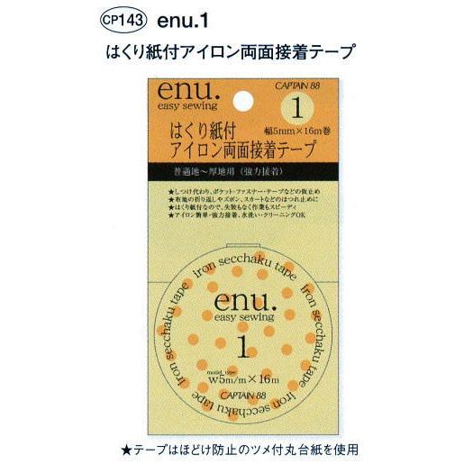 enu.1 アイロン両面接着テープ 5mm巾/キャプテン株式会社製 | 