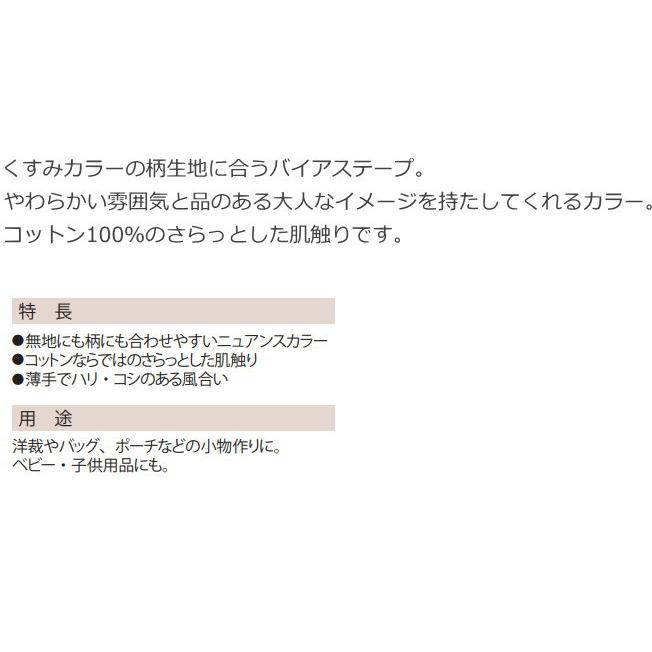 くすみカラーのバイアステープ≪クルール Couleur≫両折30/(CP231)キャプテン株式会社製 ハンドメイド ヌビバッグ 手作り クラフト｜peruru｜03