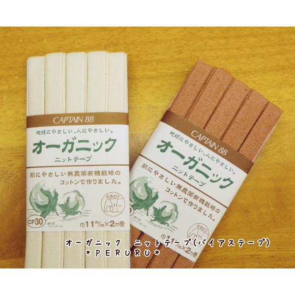 オーガニック　ニットテープ（バイアステープ） | 