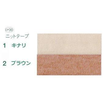 オーガニック　ニットテープ（バイアステープ） |  | 02