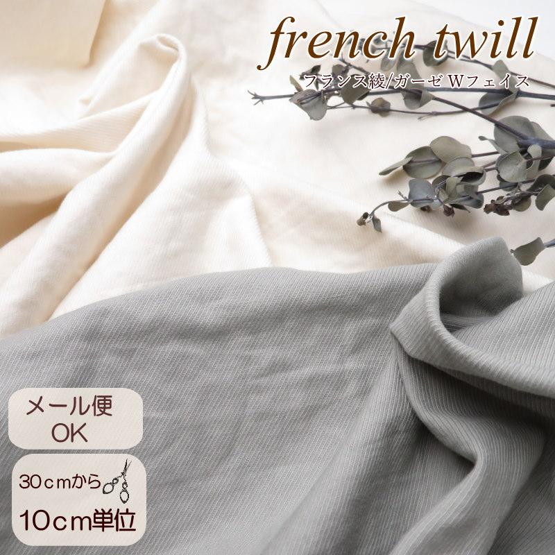 生地 無地 コットン100≪フランス綾/ガーゼのWフェイス≫エアー 