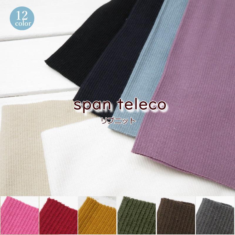 生地 ニット生地 リブニットトレーナーの衿やそで口に　40スパンテレコ(113) | 