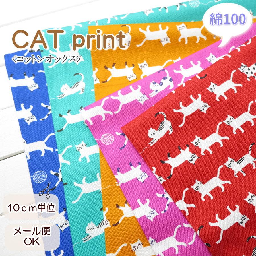 生地 猫柄 108cm巾 コットンオックス≪きまぐれにゃんこ≫(69010) Simply palette 日本製【10cm単位】 オックス生地 布 バッグ布 ねこ柄  エプロン ポーチ | 