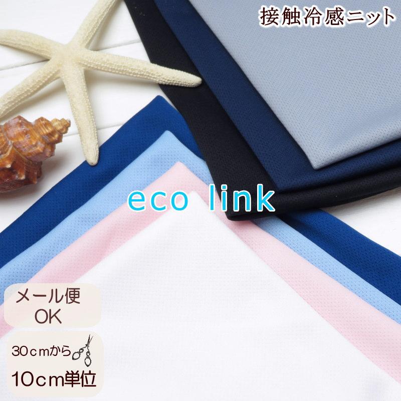 75cm巾【10cm単位】ひんやり接触冷感生地≪クールメッシュニット≫エコ