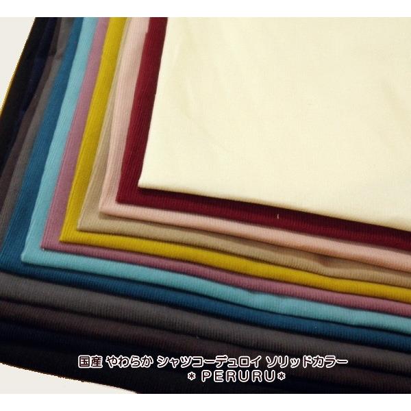生地 細コールテン 起毛 生地 国産 やわらか シャツコーデュロイ ソリッドカラー (800)起毛 冬生地 | 