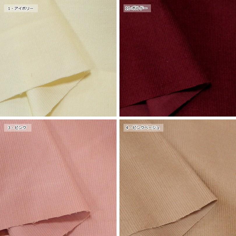 生地 細コールテン 起毛 生地 国産 やわらか シャツコーデュロイ ソリッドカラー (800)起毛 冬生地 |  | 03