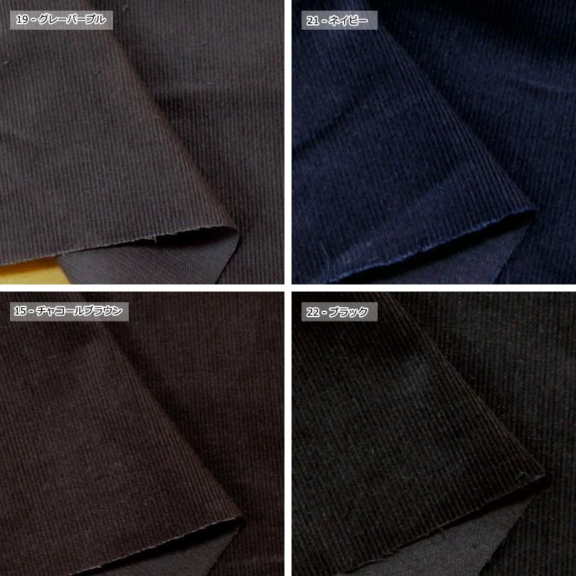 生地 細コールテン 起毛 生地 国産 やわらか シャツコーデュロイ ソリッドカラー (800)起毛 冬生地 |  | 05