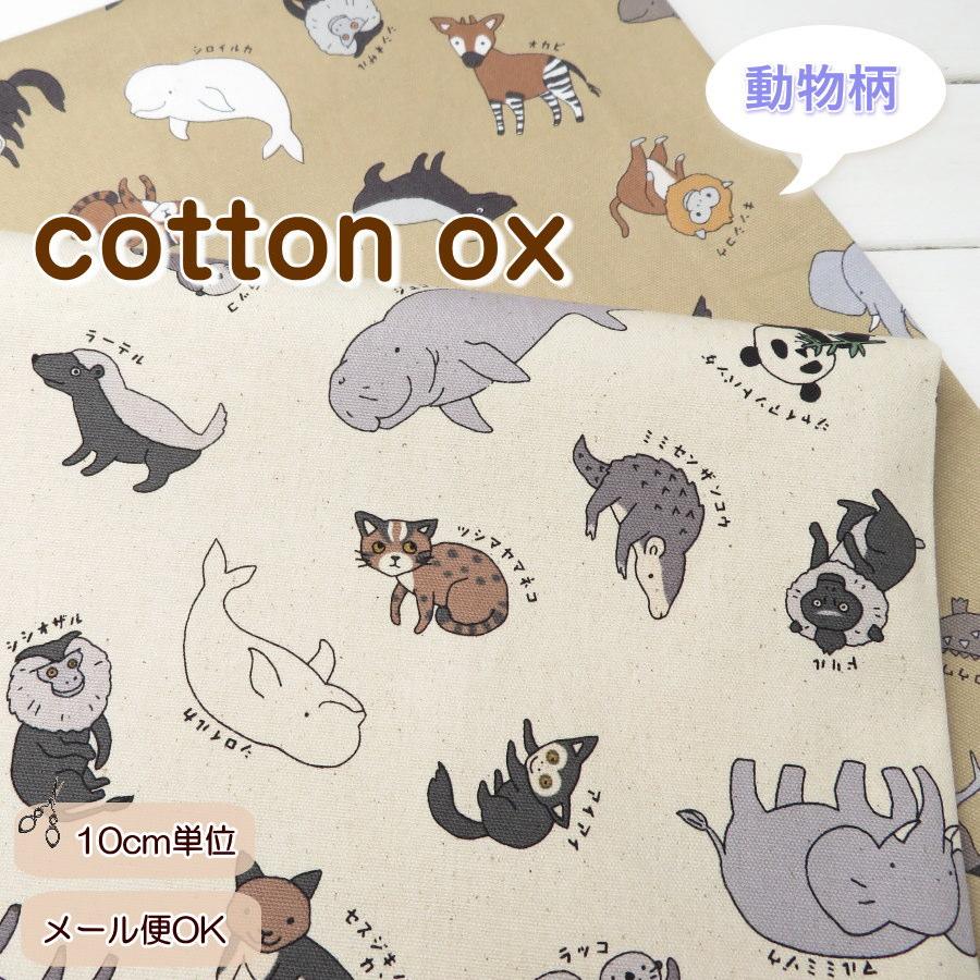 生地 どうぶつ柄 108cm巾 コットンオックス ≪レア アニマルズ≫(69000