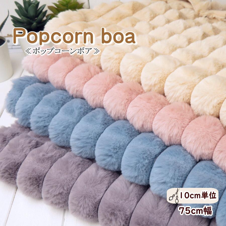 在庫限り処分／ボア 生地 75cm巾 ふわもこ 《ポップコーン ボア》(7544