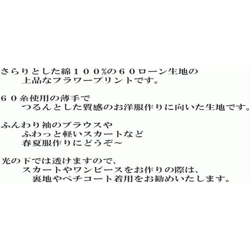 花柄 生地 日本製 ６０ローン リバティ風フラワープリント レトロコレクション（1000-5）花柄 布 |  | 02