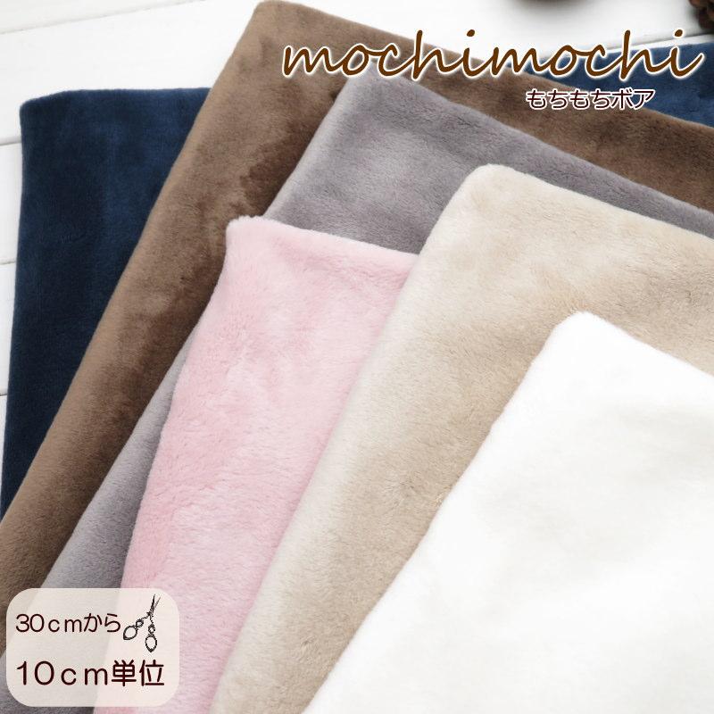 2026年版 ボア 生地 無地 ふわふわ なめらか《もちもちボア》両面起毛(7543)140cm巾【10cm単位】ファー ボア 生地 スヌード  ぬいぐるみ ベビー用 ペット用 | 