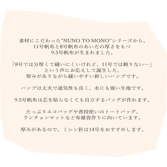 生地 帆布 日本製 9.5号ハンプ【NUNO TO MONO】 (530)無地 綿100 生地 帆布 日本製 9.5号ハンプ【NUNO TO MONO】 (530)無地 綿100