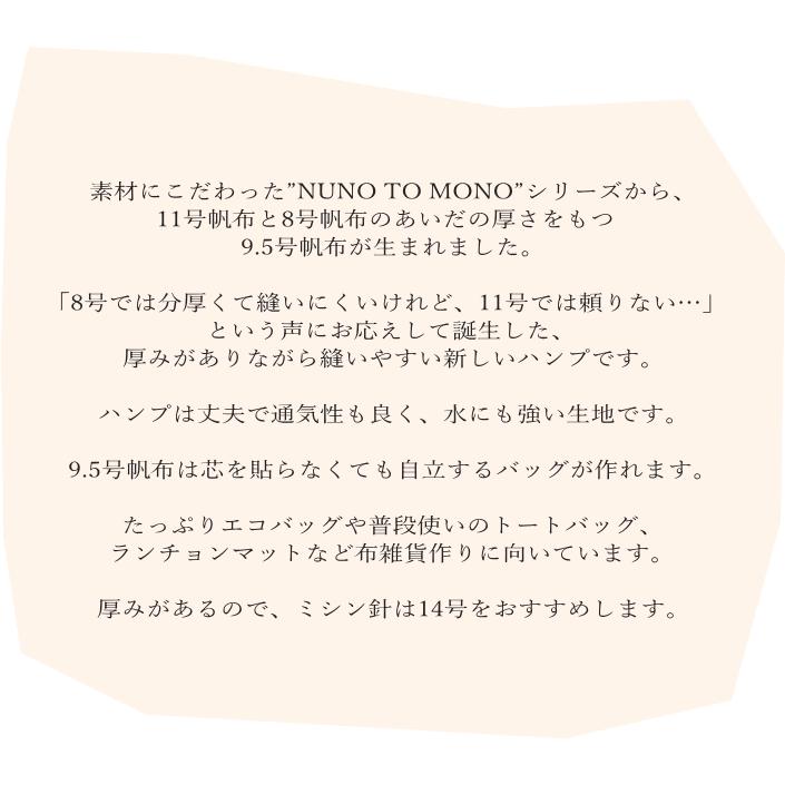 生地 帆布 日本製 9.5号ハンプ【NUNO TO MONO】 (530)無地 綿100％ 生地 トートバッグ ハンプ生地 しっかりした布 自立バッグ ハンドメイド 手芸 手作り 布雑貨｜peruru｜02