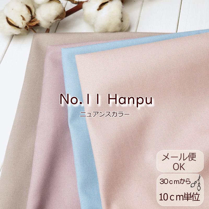 11号帆布 生地 90cm巾 日本製 バッグ作りに最適!ハンプ生地 11号帆布 生地 90cm巾 日本製 バッグ作りに最適!ハンプ生地