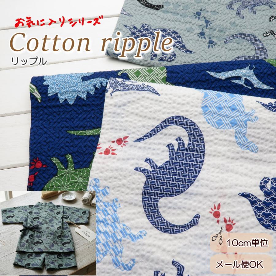 ゆかた生地 ポコポコ リップル生地 夏生地≪和モダン恐竜プリント≫(MOWR38) 日本製 106cm巾 じんべい サッカー生地子供服 男の子 恐竜柄 シャツ 夏パジャマ | 