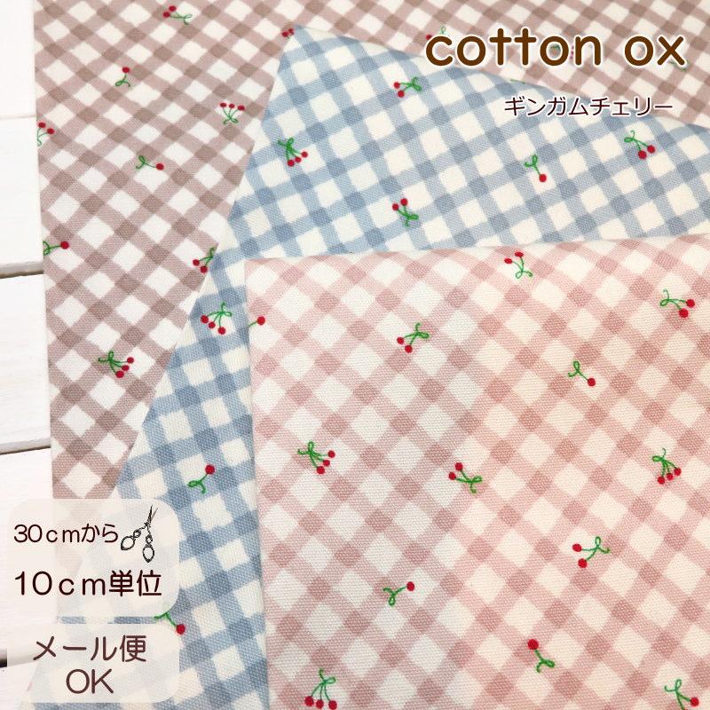 生地 さくらんぼ 108cm巾 コットンオックス ニュアンスカラー