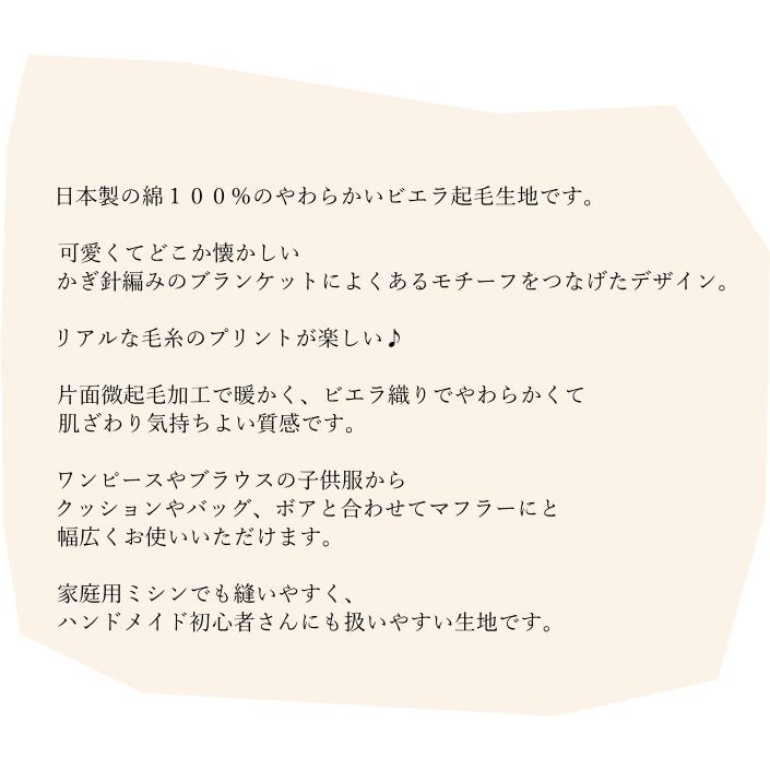 生地 起毛 ビエラ 片面うす起毛 ≪かぎ針編みモチーフ風プリント≫綿100％(649)綿起毛 生地｜peruru｜02