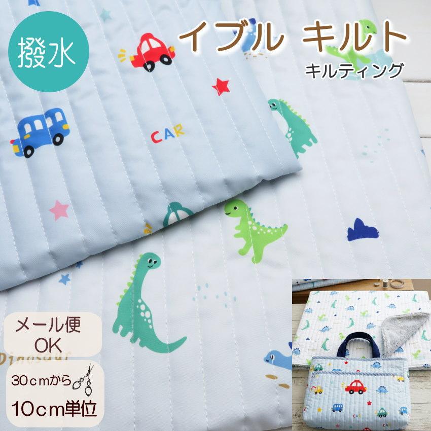 【撥水加工】イブルキルト生地 ≪はたらく車＆ダイナソー≫62cm巾【10cm単位】ヌビ 生地(2316Q)  ヌビバッグ キルティング生地 恐竜柄  入園入学 | 