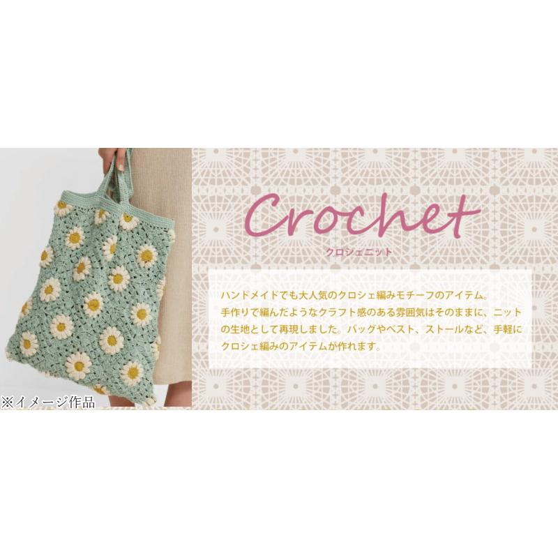 在庫限り処分／生地 ニット 50cm巾【7柄単位】モチーフかぎ針あみ風