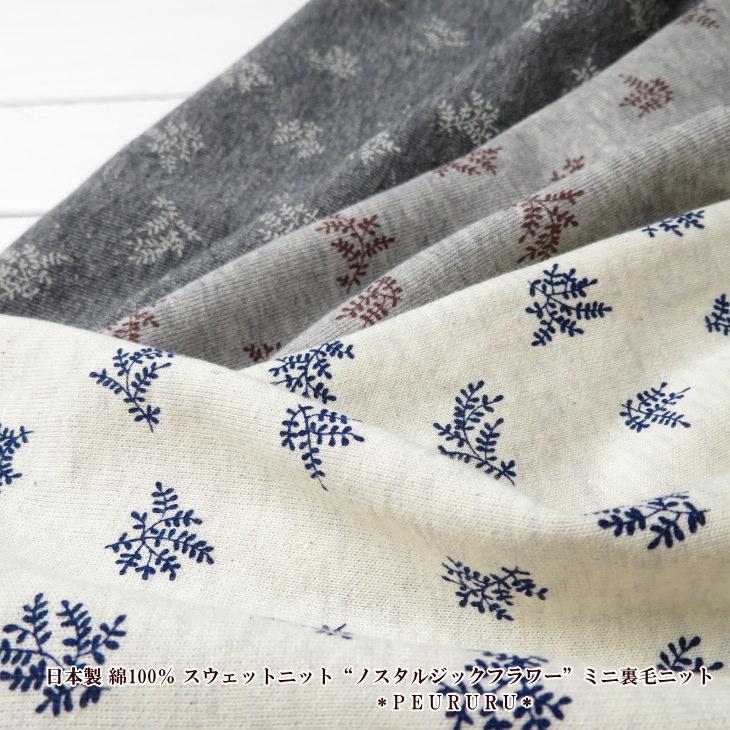 日本製 綿100％ スウェットニット“ノスタルジックフラワー”(2338)ミニ  