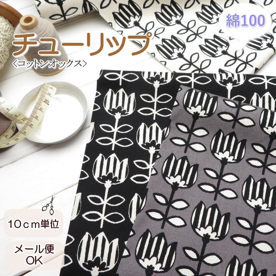 生地 花柄 108cm巾 北欧風 コットンオックス≪チューリップ≫フローラルプリント(850549) 【10cm単位】 日本製  バッグ ポーチ エプロン 布雑貨 母の日 オックス | 