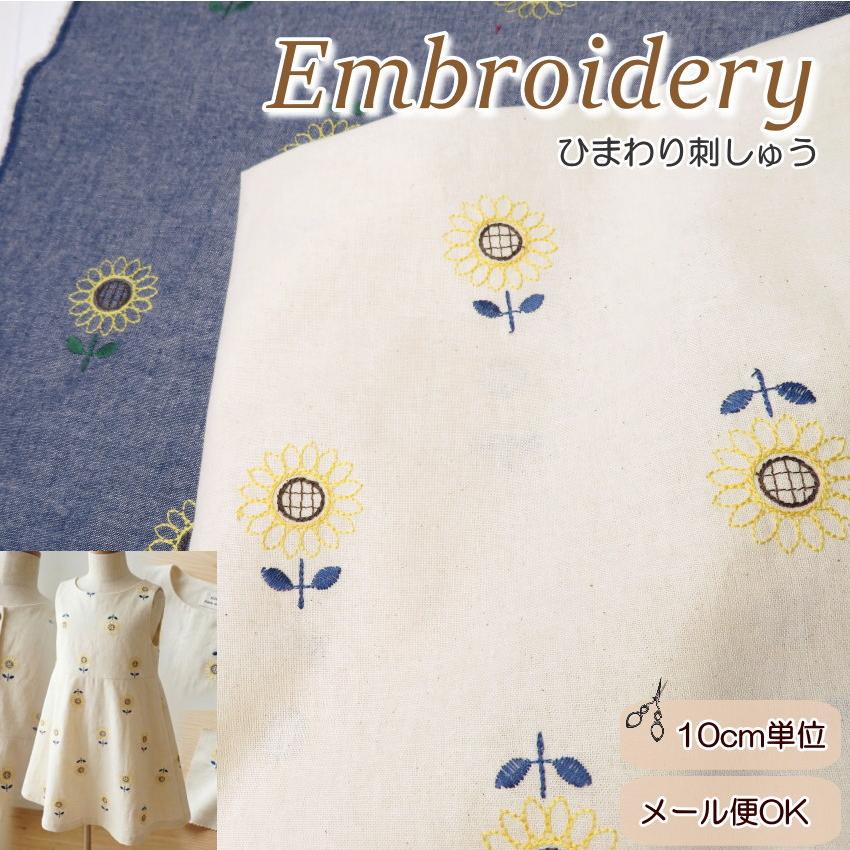 ハンドメイド　オーダー生地 生地 刺しゅう 花柄 刺繍 コットン ステッチ刺しゅう≪ひまわり