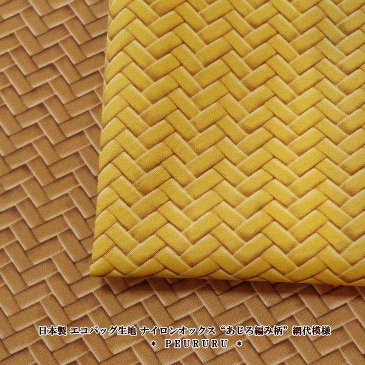 国産 ナイロン生地 エコバッグ 生地 ナイロンオックス[あじろ編み柄
