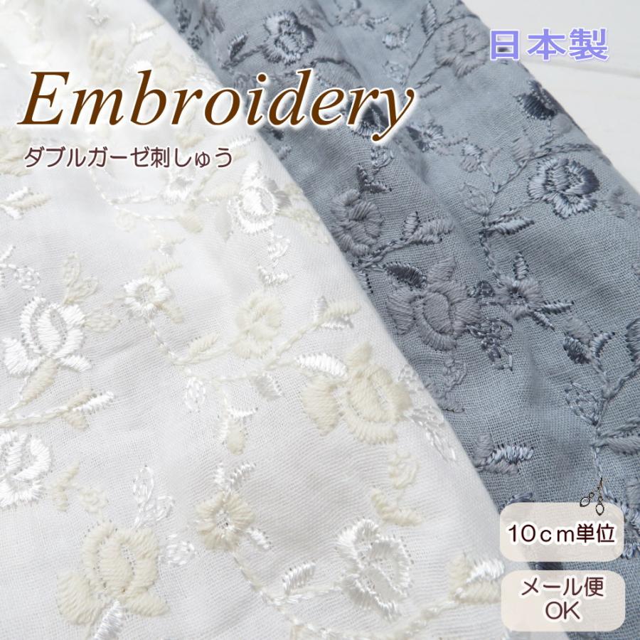 レース 刺繍 生地 95cm巾 柔らか コットンダブルガーゼ 刺しゅう(565) 日本製 エンブロイダリー ブラウス ワンピース 夏服  ベビー服 子供服 | 
