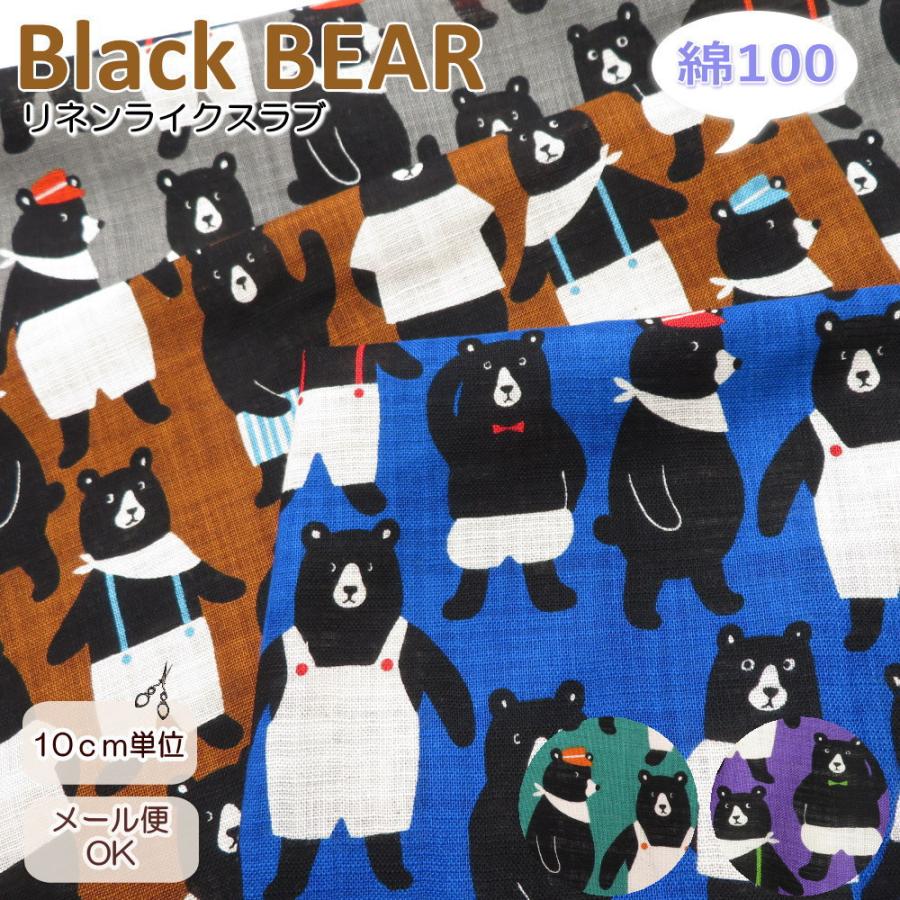 クマ柄 生地 リネンライクスラブ≪Black BEAR めちゃくま
